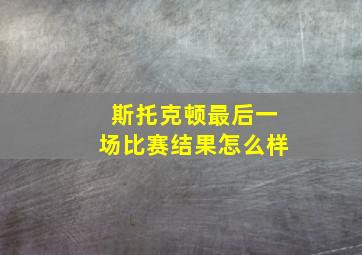 斯托克顿最后一场比赛结果怎么样