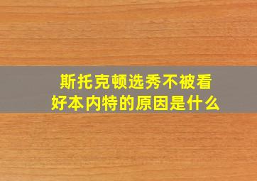 斯托克顿选秀不被看好本内特的原因是什么