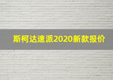 斯柯达速派2020新款报价