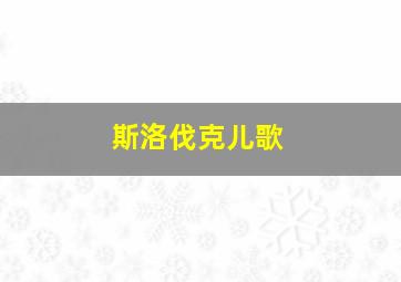 斯洛伐克儿歌