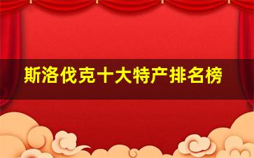 斯洛伐克十大特产排名榜