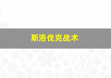 斯洛伐克战术