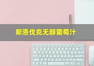 斯洛伐克无醇葡萄汁