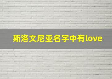 斯洛文尼亚名字中有love