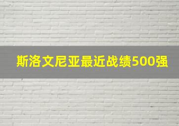 斯洛文尼亚最近战绩500强