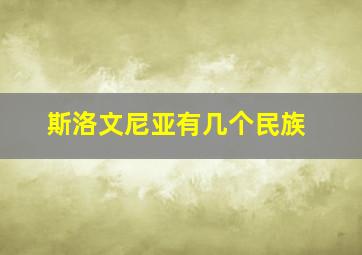 斯洛文尼亚有几个民族