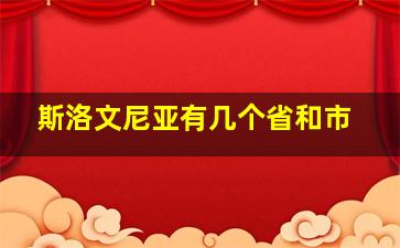 斯洛文尼亚有几个省和市