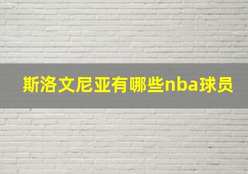 斯洛文尼亚有哪些nba球员