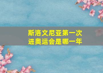 斯洛文尼亚第一次进奥运会是哪一年