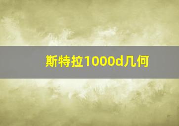 斯特拉1000d几何