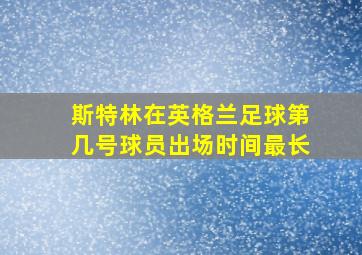 斯特林在英格兰足球第几号球员出场时间最长