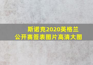 斯诺克2020英格兰公开赛签表图片高清大图