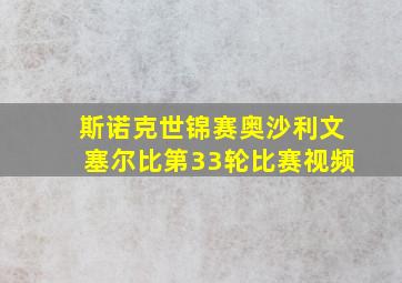 斯诺克世锦赛奥沙利文塞尔比第33轮比赛视频