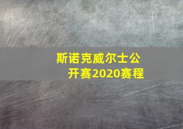 斯诺克威尔士公开赛2020赛程