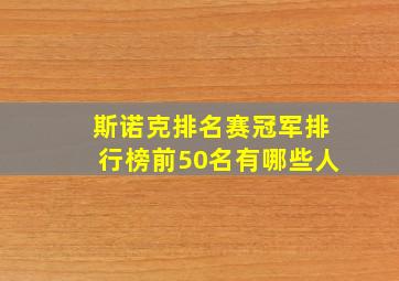 斯诺克排名赛冠军排行榜前50名有哪些人