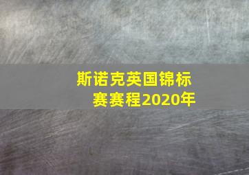 斯诺克英国锦标赛赛程2020年