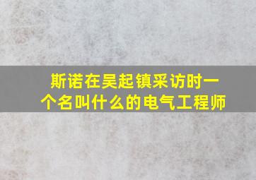 斯诺在吴起镇采访时一个名叫什么的电气工程师