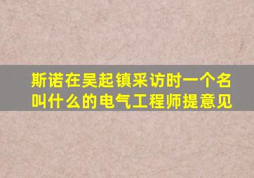 斯诺在吴起镇采访时一个名叫什么的电气工程师提意见