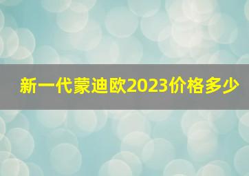 新一代蒙迪欧2023价格多少