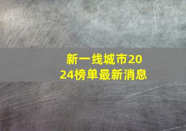 新一线城市2024榜单最新消息