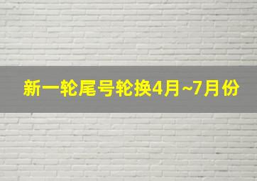 新一轮尾号轮换4月~7月份