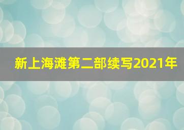 新上海滩第二部续写2021年