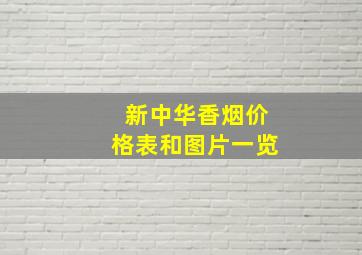 新中华香烟价格表和图片一览