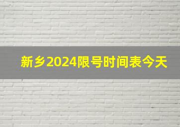 新乡2024限号时间表今天