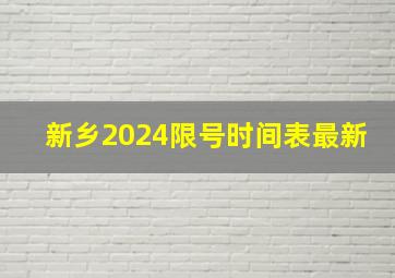 新乡2024限号时间表最新