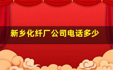 新乡化纤厂公司电话多少