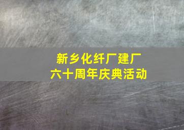 新乡化纤厂建厂六十周年庆典活动