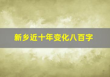 新乡近十年变化八百字