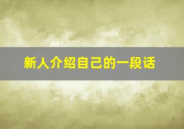 新人介绍自己的一段话