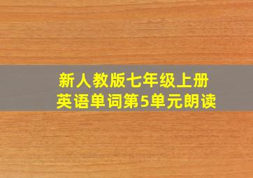 新人教版七年级上册英语单词第5单元朗读