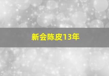 新会陈皮13年