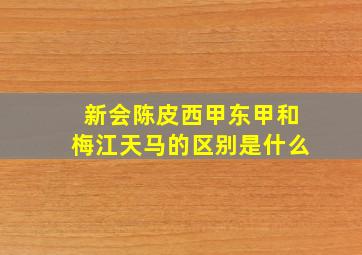 新会陈皮西甲东甲和梅江天马的区别是什么