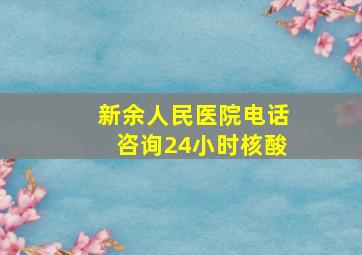 新余人民医院电话咨询24小时核酸