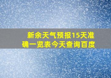 新余天气预报15天准确一览表今天查询百度