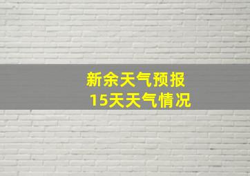 新余天气预报15天天气情况