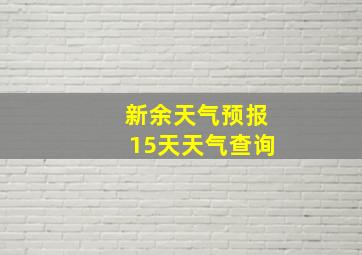 新余天气预报15天天气查询