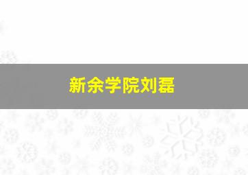 新余学院刘磊