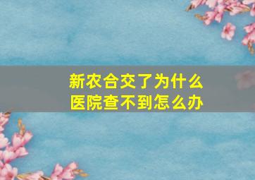 新农合交了为什么医院查不到怎么办