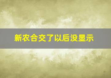 新农合交了以后没显示