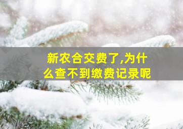 新农合交费了,为什么查不到缴费记录呢