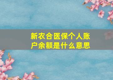 新农合医保个人账户余额是什么意思