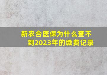 新农合医保为什么查不到2023年的缴费记录