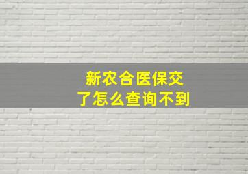 新农合医保交了怎么查询不到