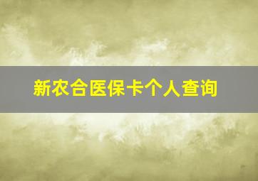 新农合医保卡个人查询