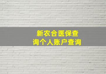 新农合医保查询个人账户查询