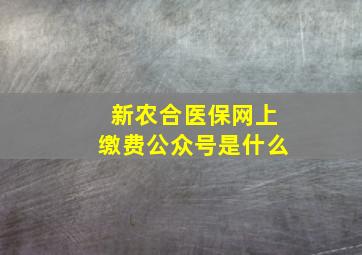 新农合医保网上缴费公众号是什么